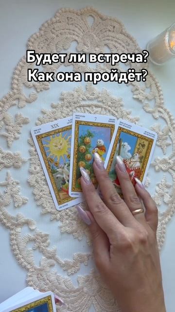 Будет ли встреча? Как она пройдёт?