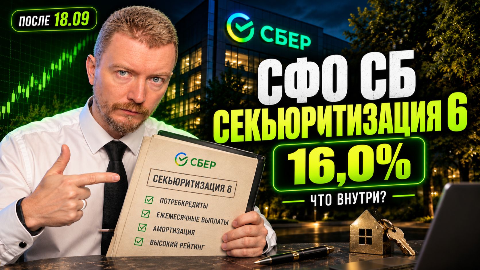 СФО СБ Секьюритизация 6: облигации Сбера под 16%