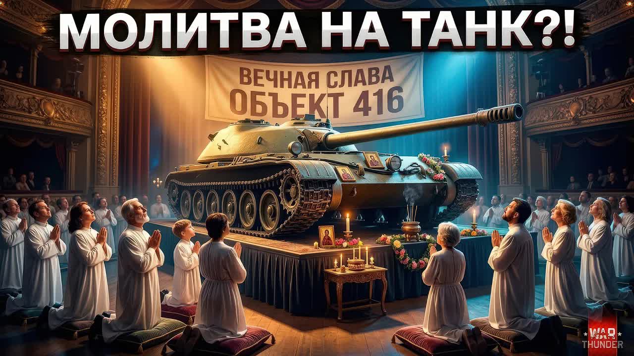 War Thunder - Качаем Объект 416