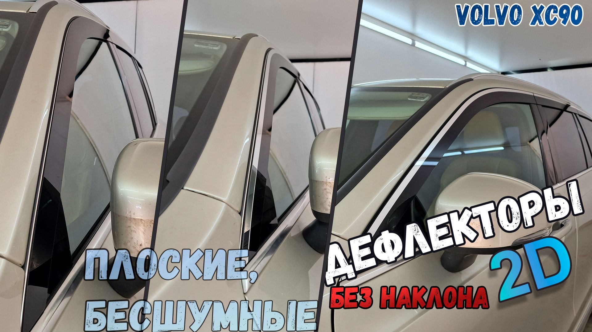 Дефлекторы (ветровики) окон 2D - VOLVO XC90 (II+ все рестайлинги) с 2014г.в., Прямые - Стрелка11