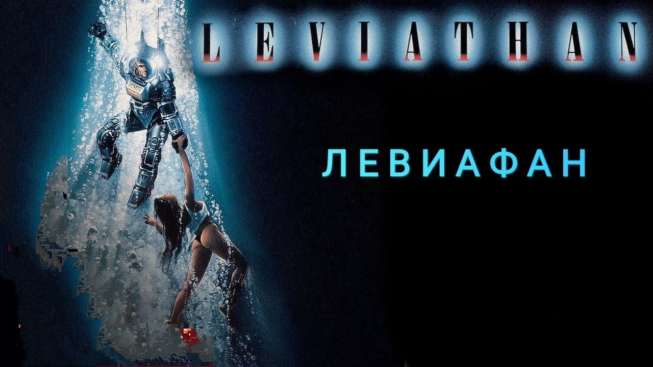 Левиафан / Leviathan. (1989). Full HD. 6.1