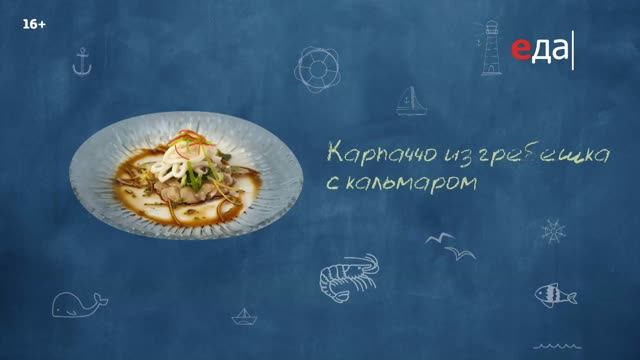 Карпаччо из гребешка с кальмаром КПЗ. Илья Лазерсон