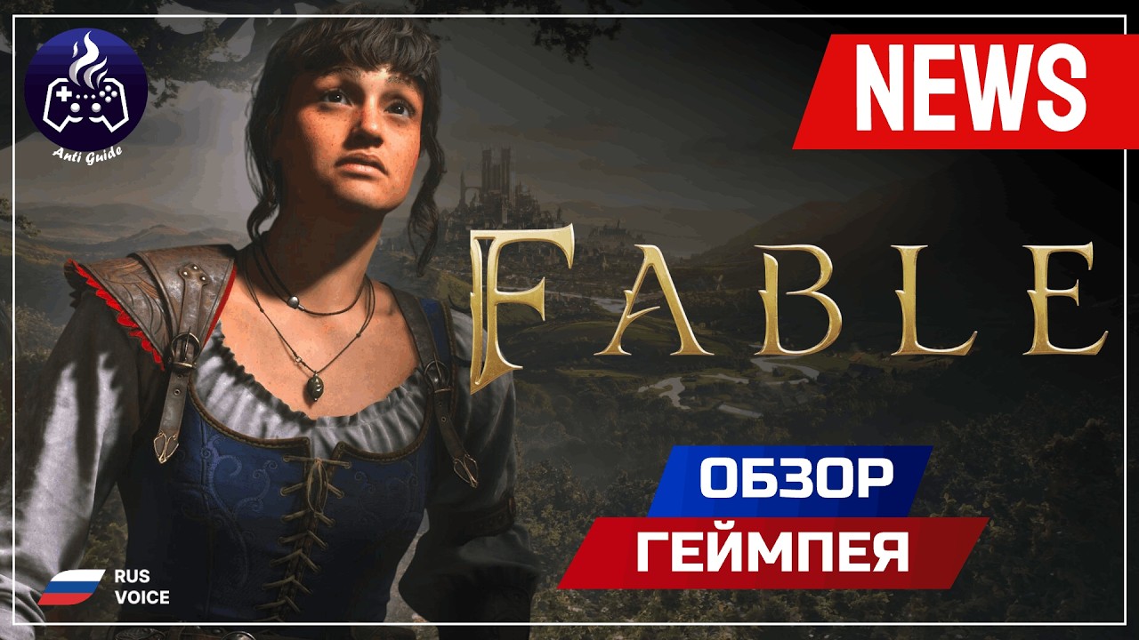 Fable 2026 ➤ Обзор геймплея ➤ Русская озвучка