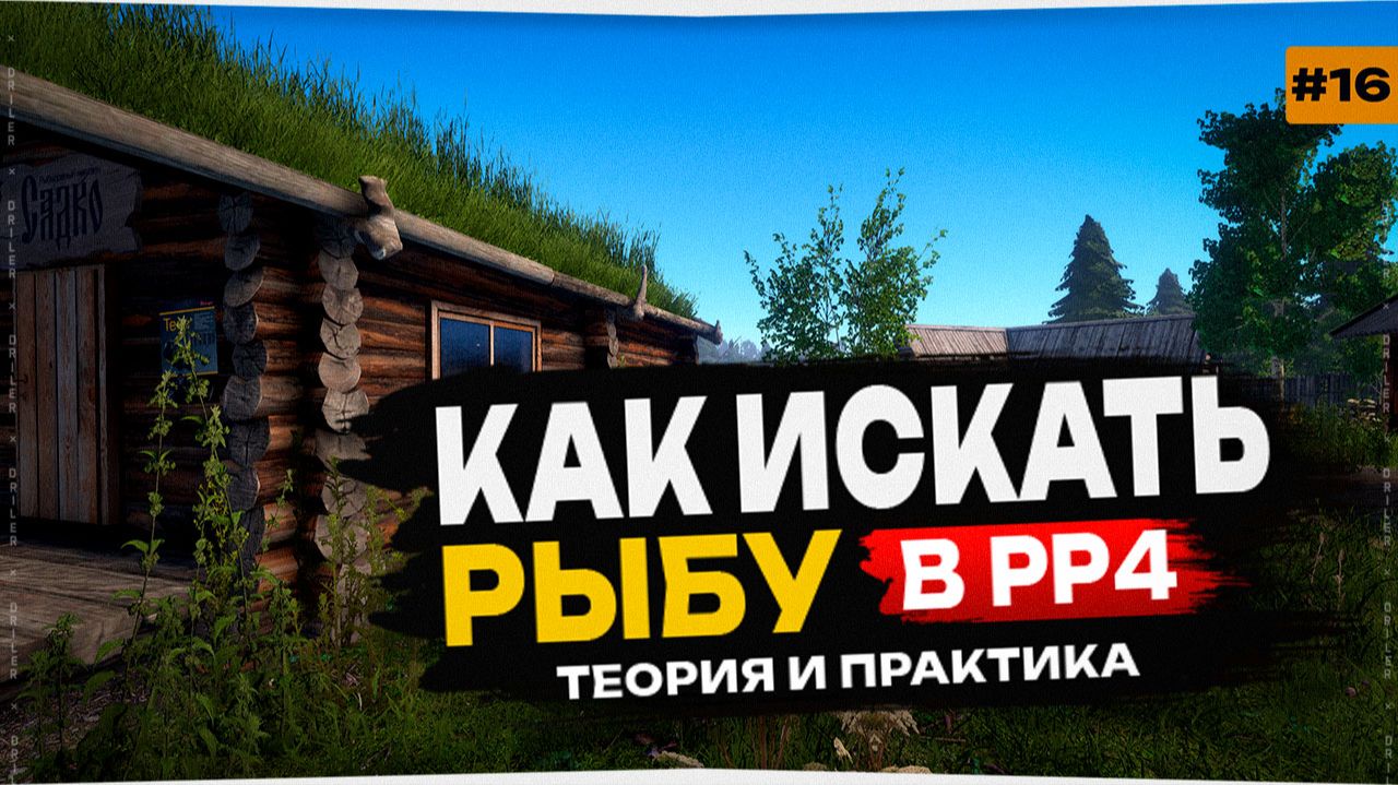 Русская Рыбалка 4 • Как искать рыбу,теория и практика • Новый Путь Доночника #16
