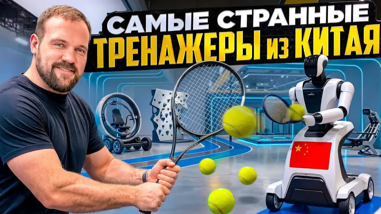 Тренажеры будущего! Чем нас удивила выставка в Китае?