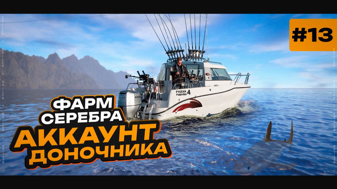 Наконец-то ФАРМ серебра на Норвежском море • Новый Путь Доночника #13