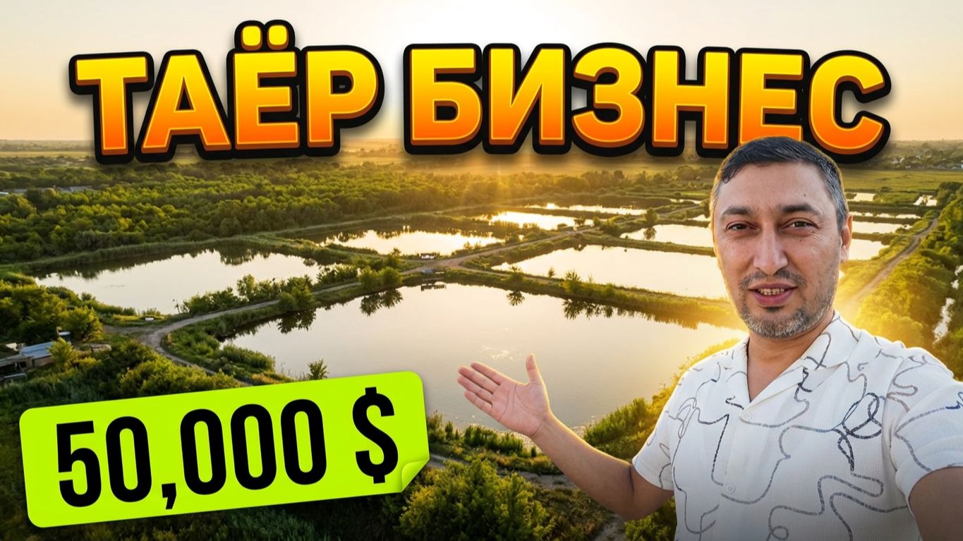 ТАЁР БИЗНЕС! БАЛИҚ КЎЛИ СОТИЛАДИ 7 ГЕКТАР. УРГАНЧ ТУМАН