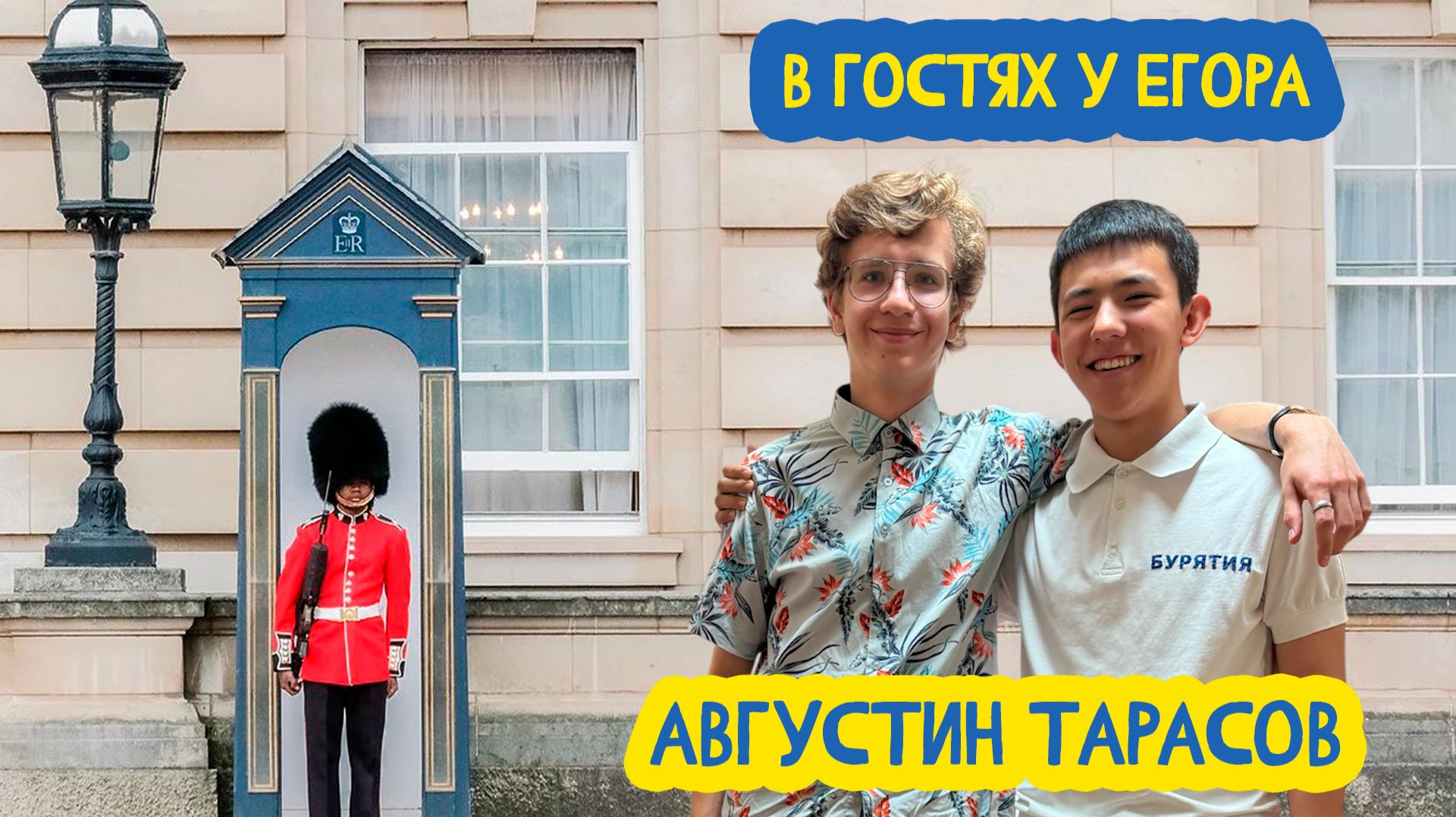 В гостях у Егора