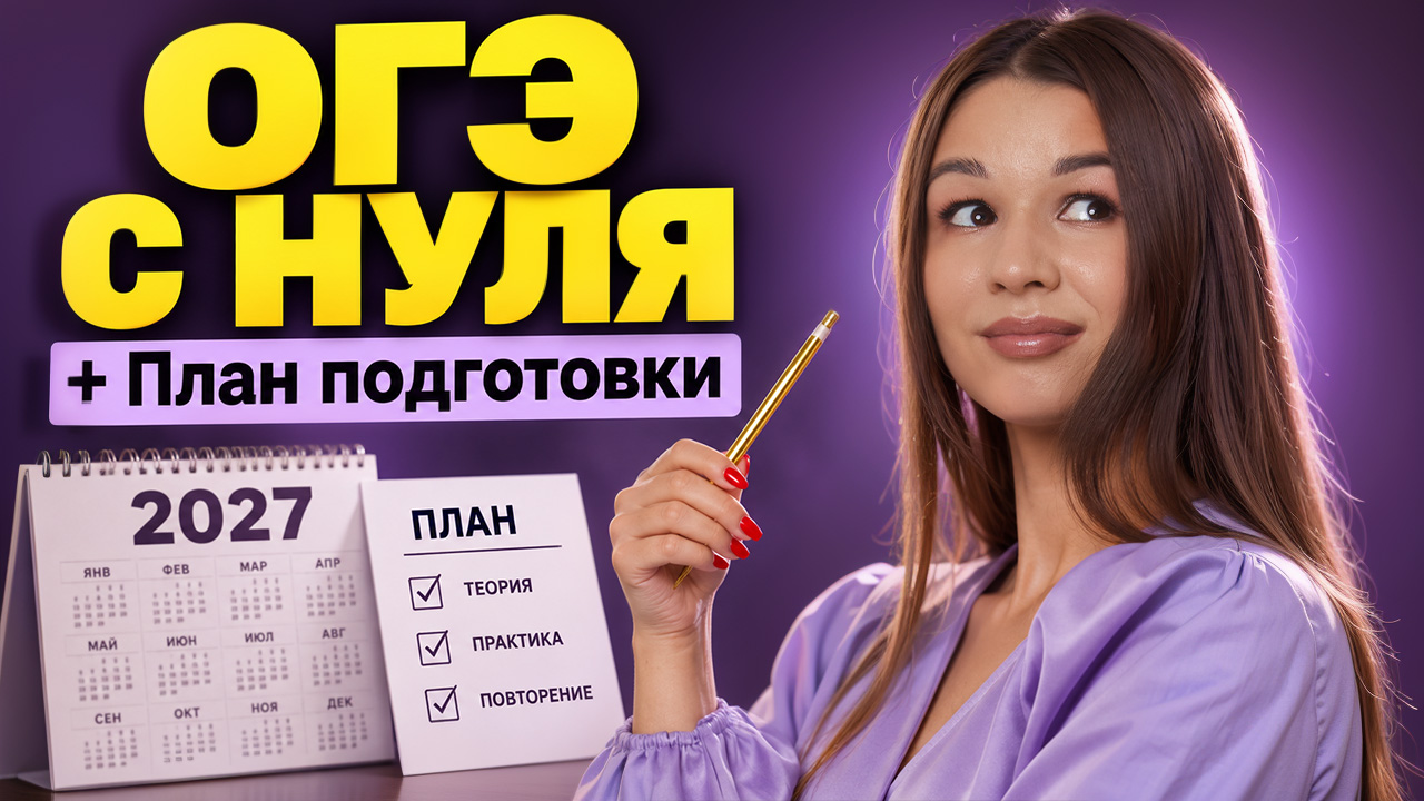 План подготовки к ОГЭ по географии с НУЛЯ | Вероника Соколовская | Умскул
