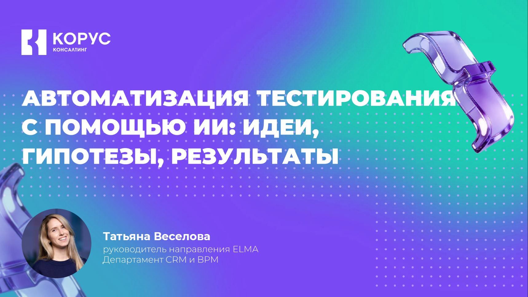 Автоматизация тестирования с помощью ИИ — идеи, гипотезы и результаты