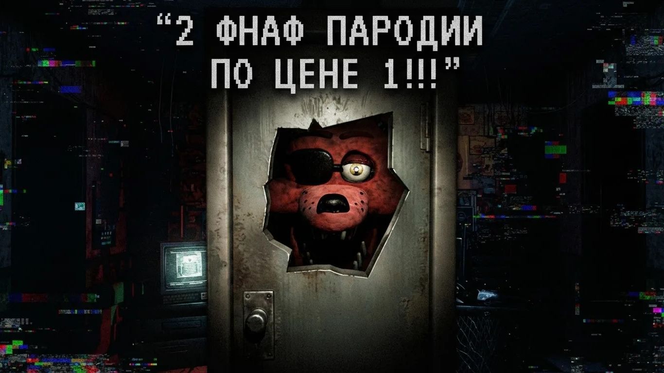 2 ФНАФ ПАРОДИИ ПО ЦЕНЕ 1-ГО!!! - FNAPF REMAKE И NWQAF