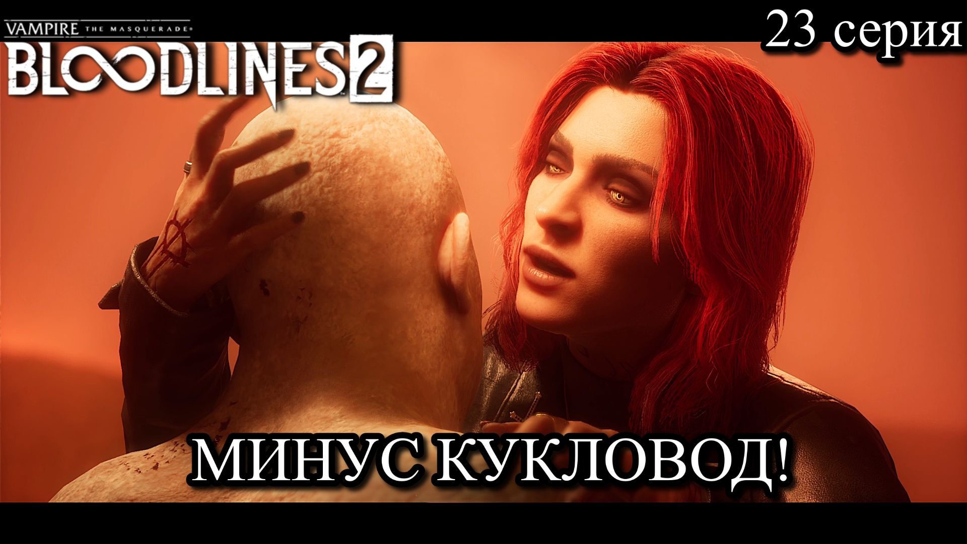Vampire The Masquerade - Bloodlines 2  СМЕРТЬ САДОВНИКА! Финал квеста «Тропы Гесперид»