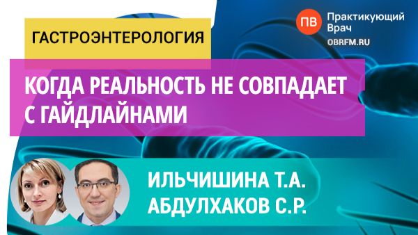 Ильчишина Т.А., Абдулхаков С.Р.: Когда реальность не совпадает с гайдлайнами