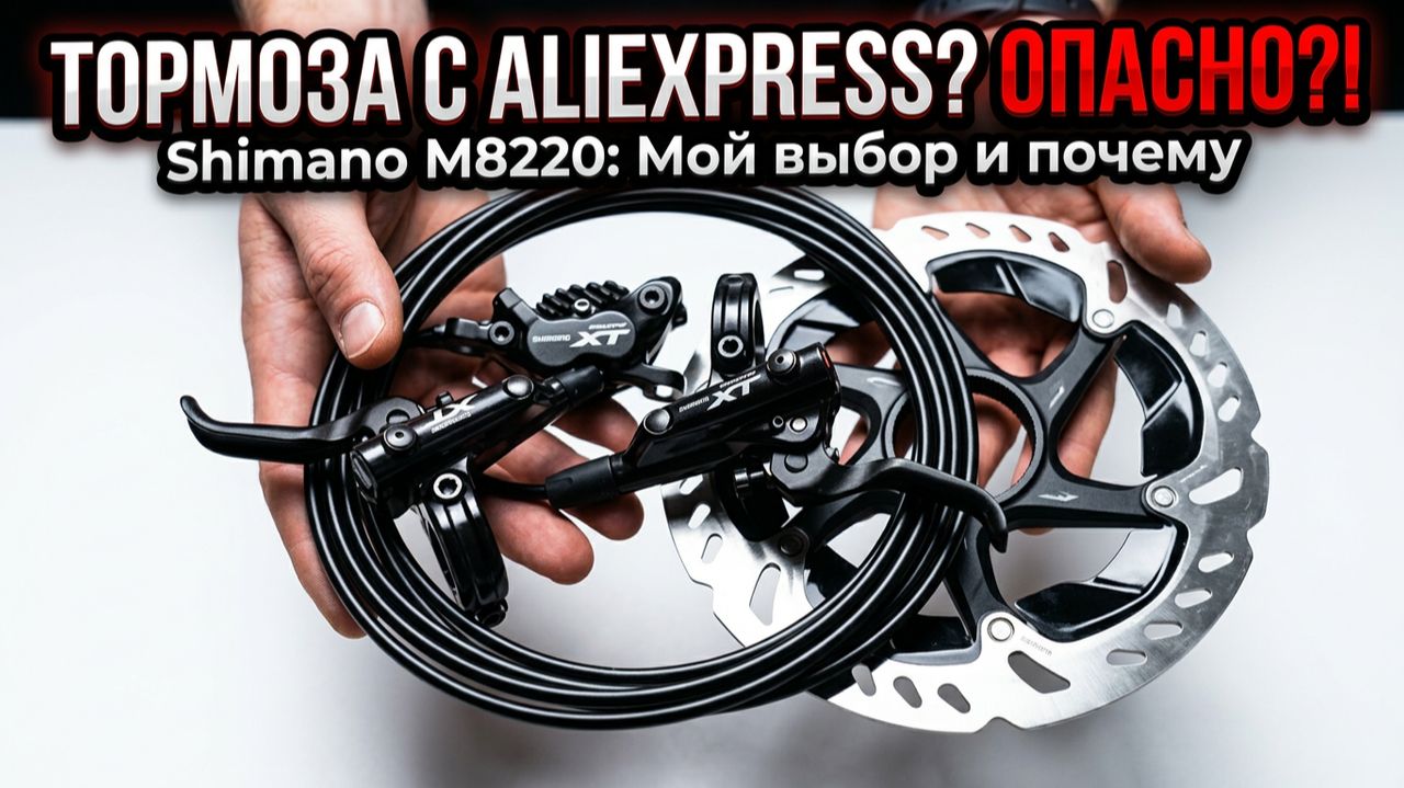Почему я заказал тормоза Shimano M8220 на AliExpress