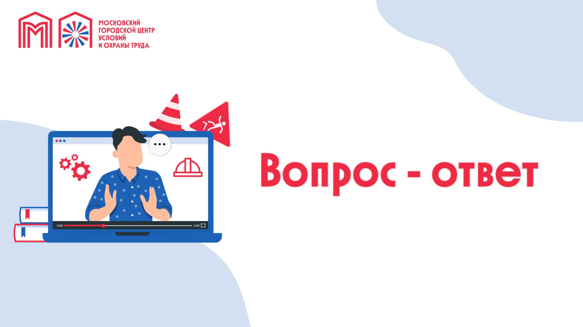 Вопрос-ответ