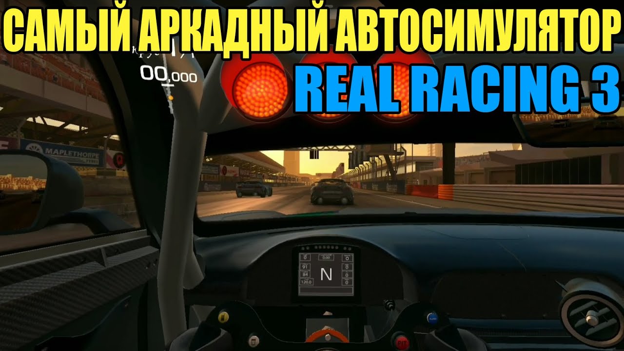 Real Racing 3 [Android] - обзор годного аркадного автосимулятора (F1, спорткары и серийные авто)