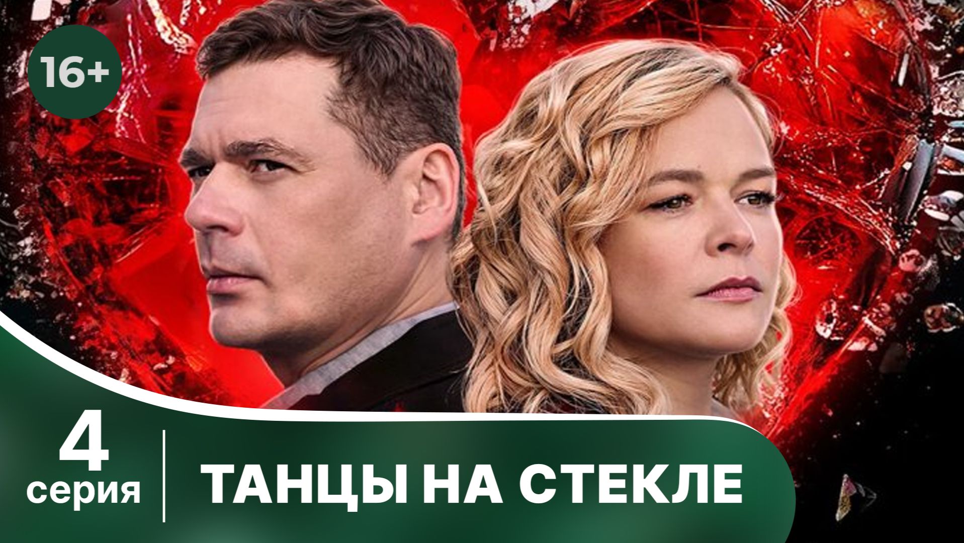 Танцы на стекле 4 серия (сериал, 2025)