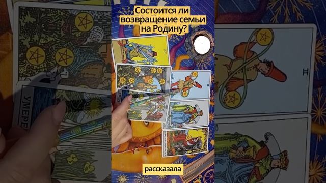Расклады на переезд, эмиграцию