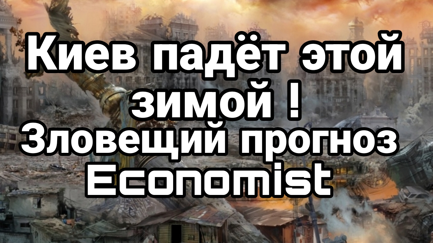 КИЕВ ПАДЁТ ЭТОЙ ЗИМОЙ! МИР НАКРЫВАЕТ ЭНЕРГЕТИЧЕСКИЙ КРИЗИС