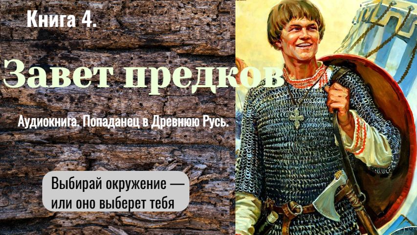 Аудиокнига "Завет предков" Книга 4. Фэнтези. Попаданцы. Альт.история.