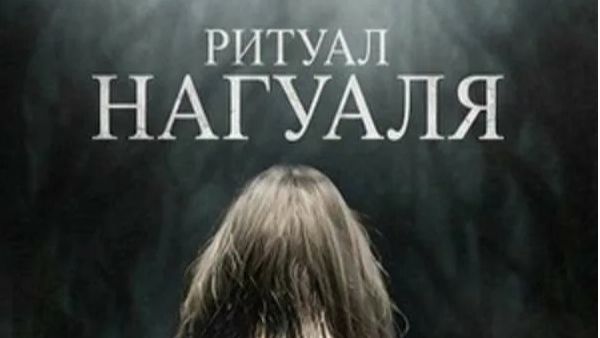 Ритуал Нагуаля (Фильм )Обзор