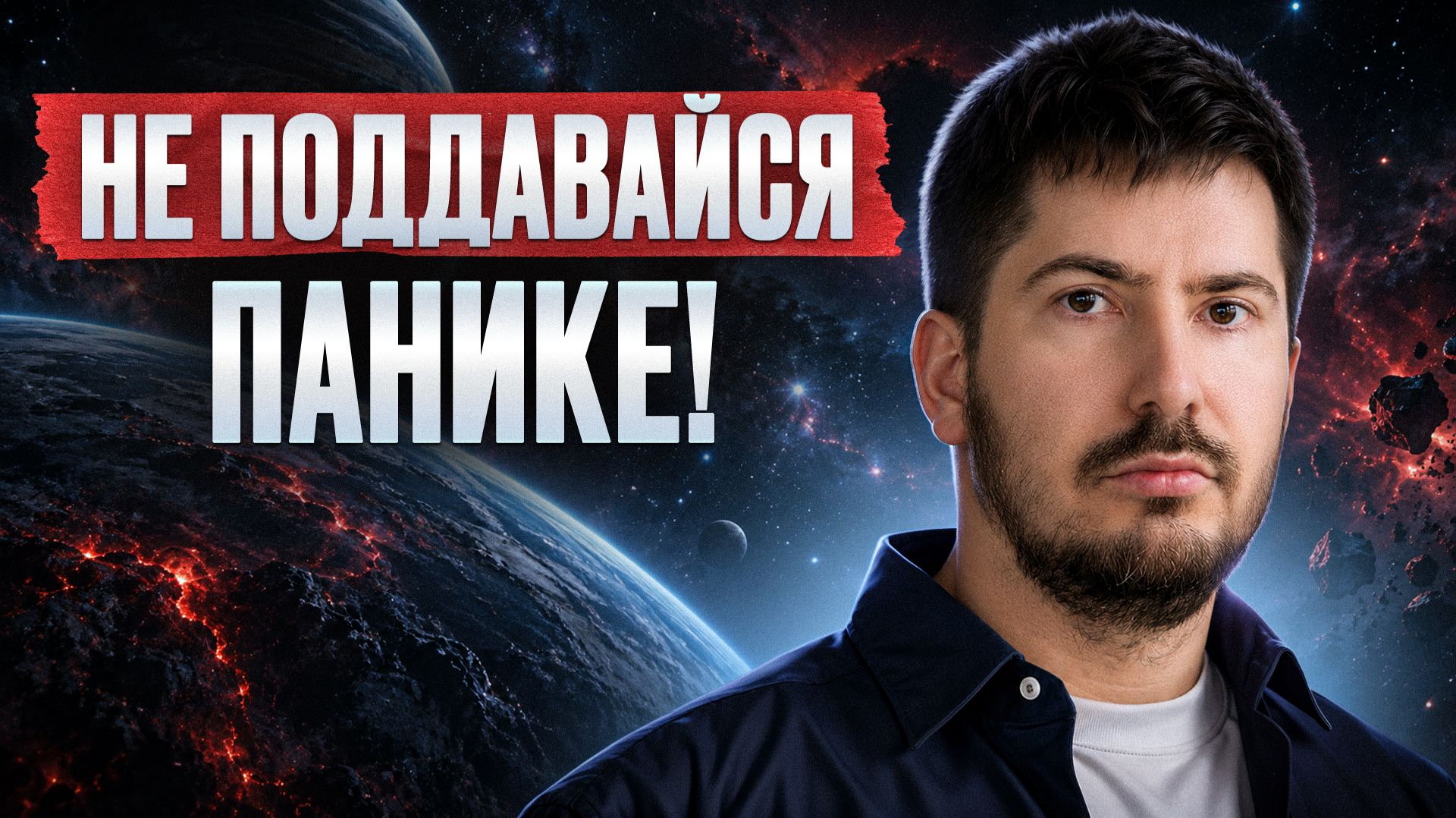 14:21 НЕ ВСЕ переживут КРИЗИСНЫЕ времена! / Как ПЕРЕСТАТЬ зависеть от новостей и вернуть себе ОПОРУ?