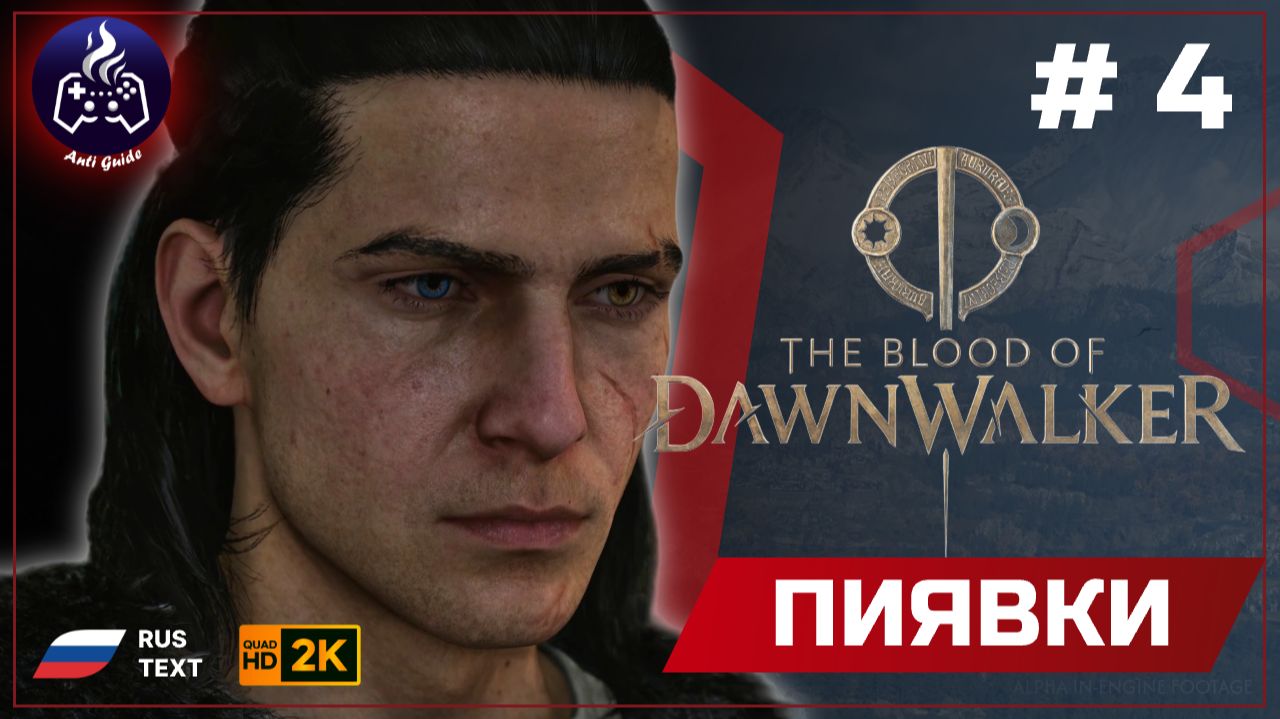 The Blood Of Dawnwalker ➤ Пиявки #4