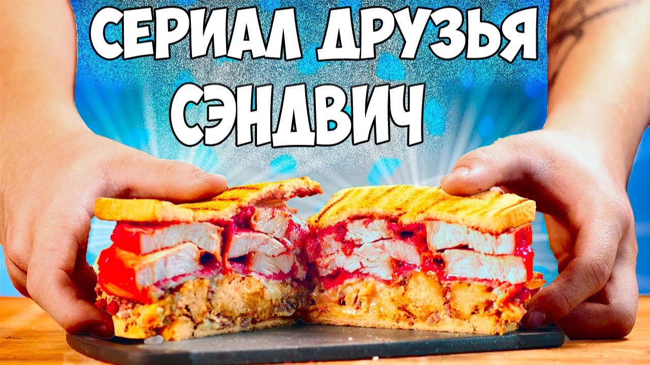 ПОВТОРЯЕМ ЕДУ ИЗ ФИЛЬМОВ!  СЭНДВИЧ (СЕРИАЛ ДРУЗЬЯ), ПИТТ КОЛА (ГРАВИТИ ФОЛЗ),  ВАТРУШКИ(КАРЛСОН)