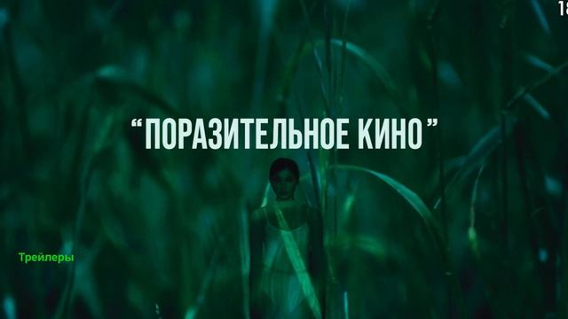 Джозефина. Фильм 2026. Русский трейлер фильма.