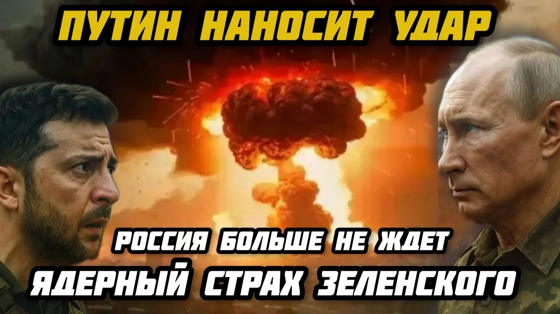 Важно! Зеленский готовит ядерное оружие. Путин быстро наносит удар по украинским урановым объектам