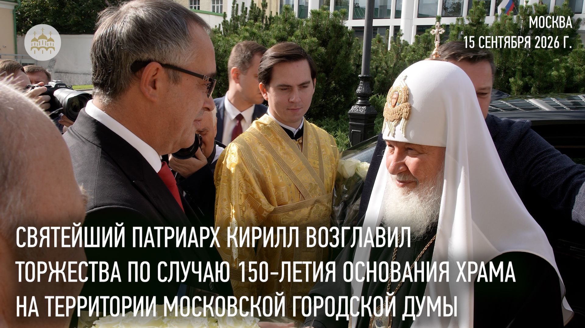 Святейший Патриарх возглавил торжества по случаю 150-летия основания храма на территории Мосгордумы