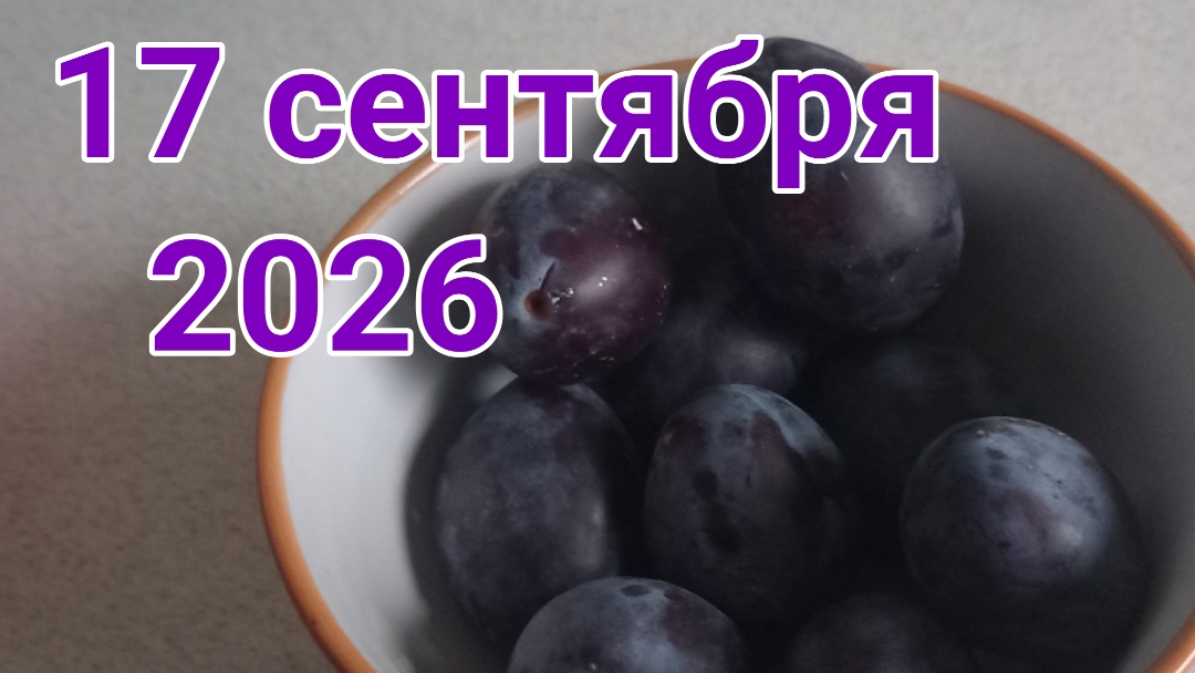 17 сентября 2026. Сентябрьская печаль...