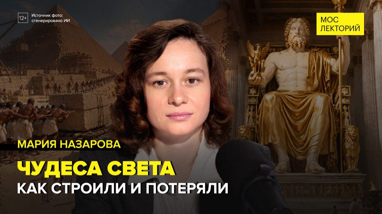 Чудеса света | Мария Назарова Лекция 2026 | Мослекторий