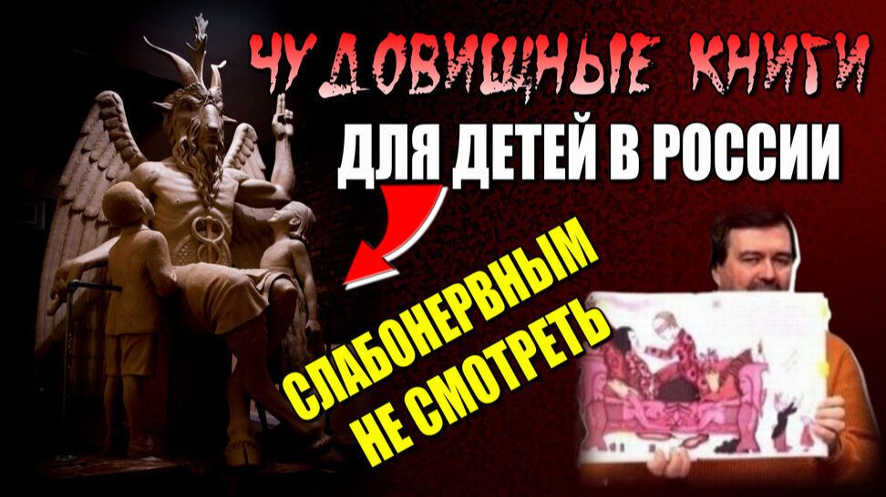 ❗Сам ДЬЯВОЛ пишет книги для НАШИХ ДЕТЕЙ👁