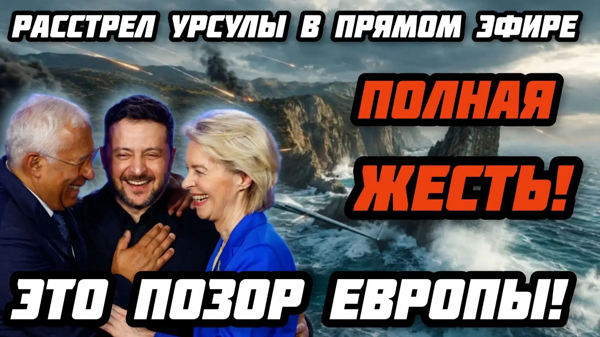 Это надо слышать! Расстрел Урсулы в прямом эфире. Полная жесть. Позор Европы. Коррупция  сьела Запад