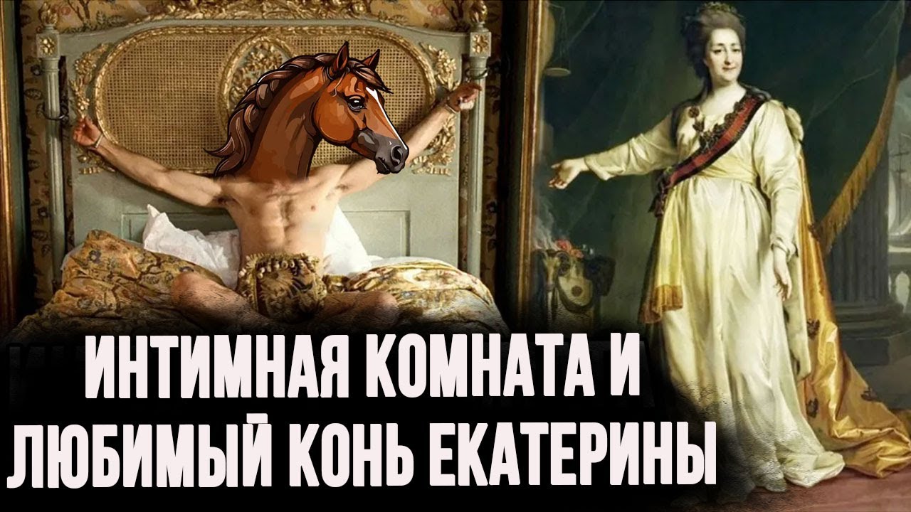 Екатерина вторая под конем, тайная комната и фавориты. Миф или реальность?