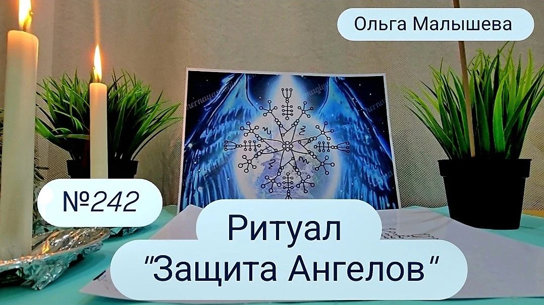 Ритуалы онлайн