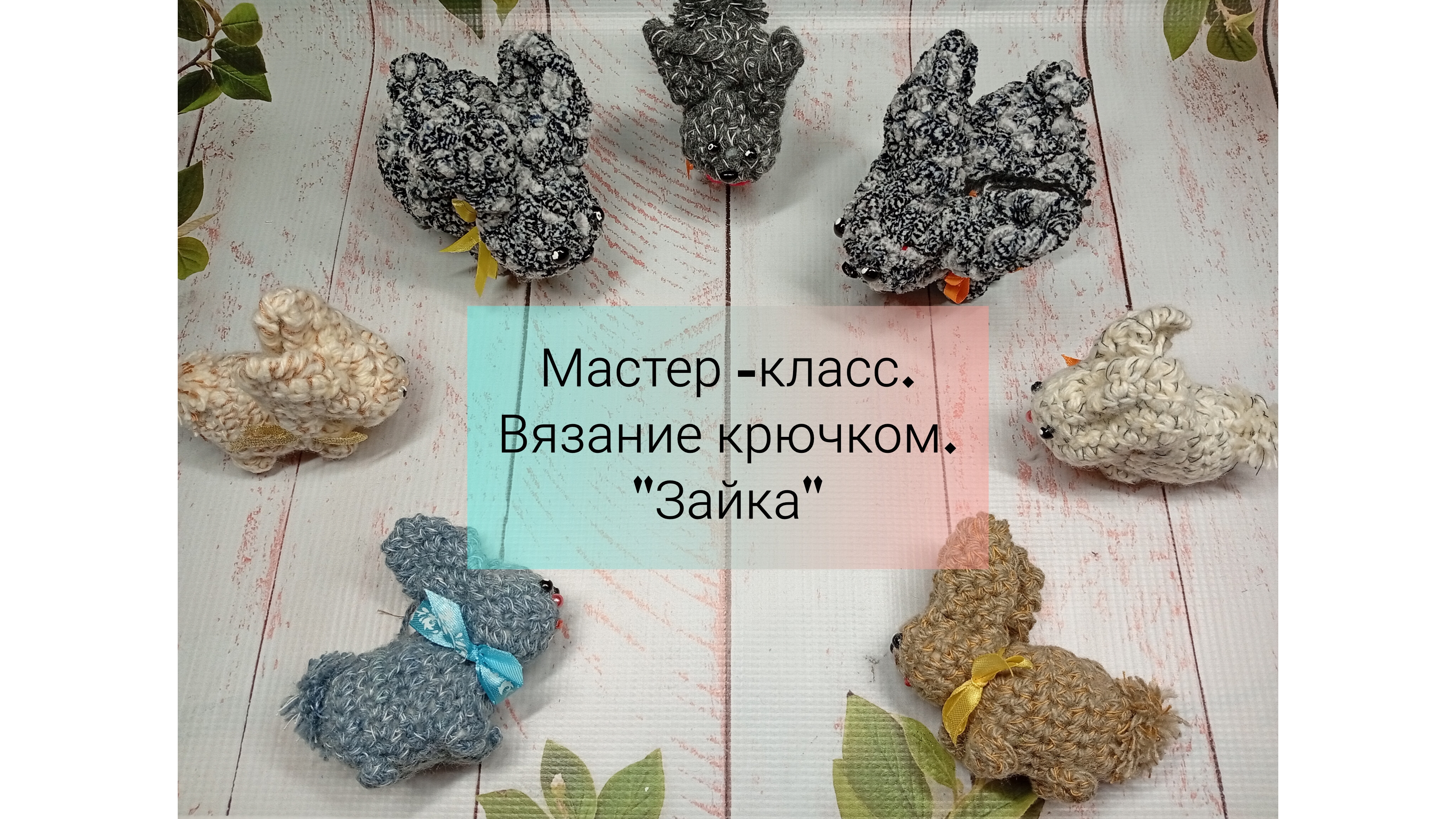 Мастер -класс. Вязание крючком. 