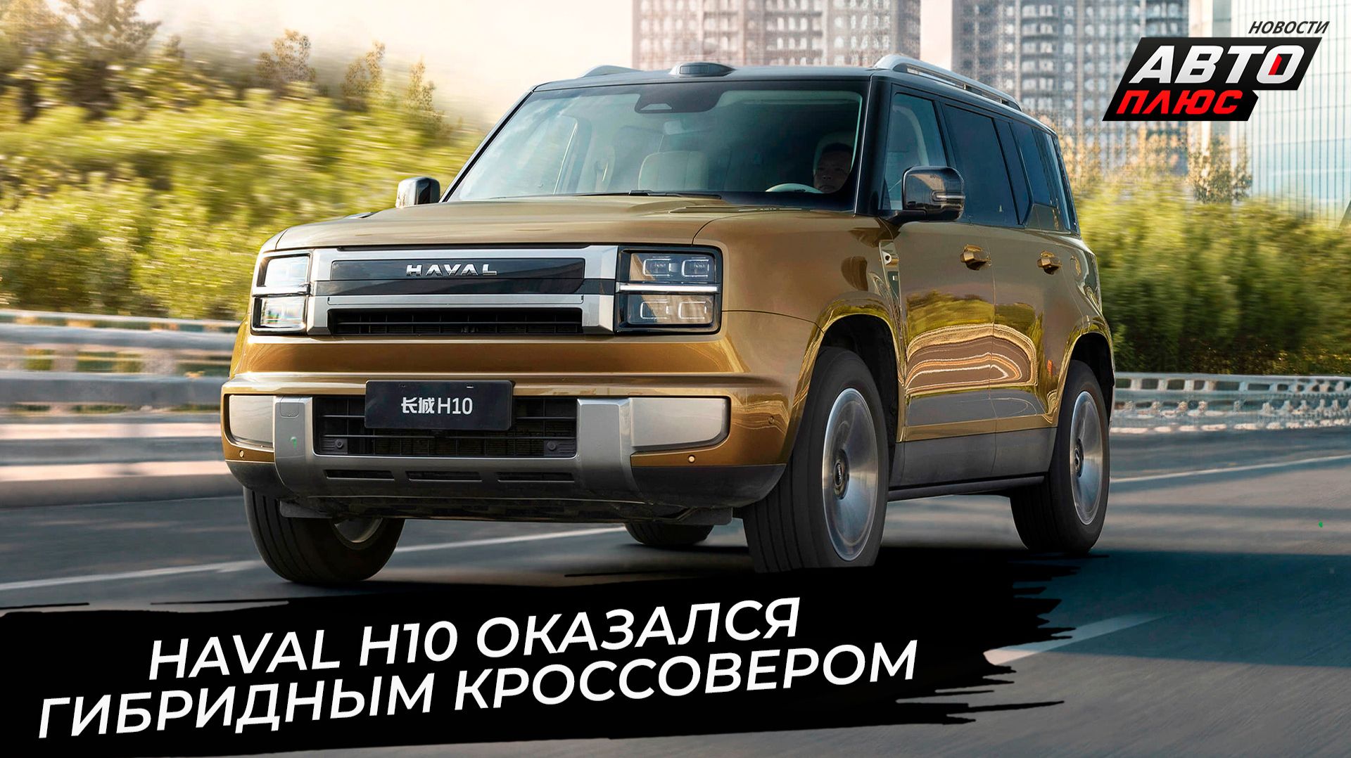 Haval H9 прописался в Калининграде. Haval H10 оказался гибридным кроссовером 📺 Новости с колёс 3902