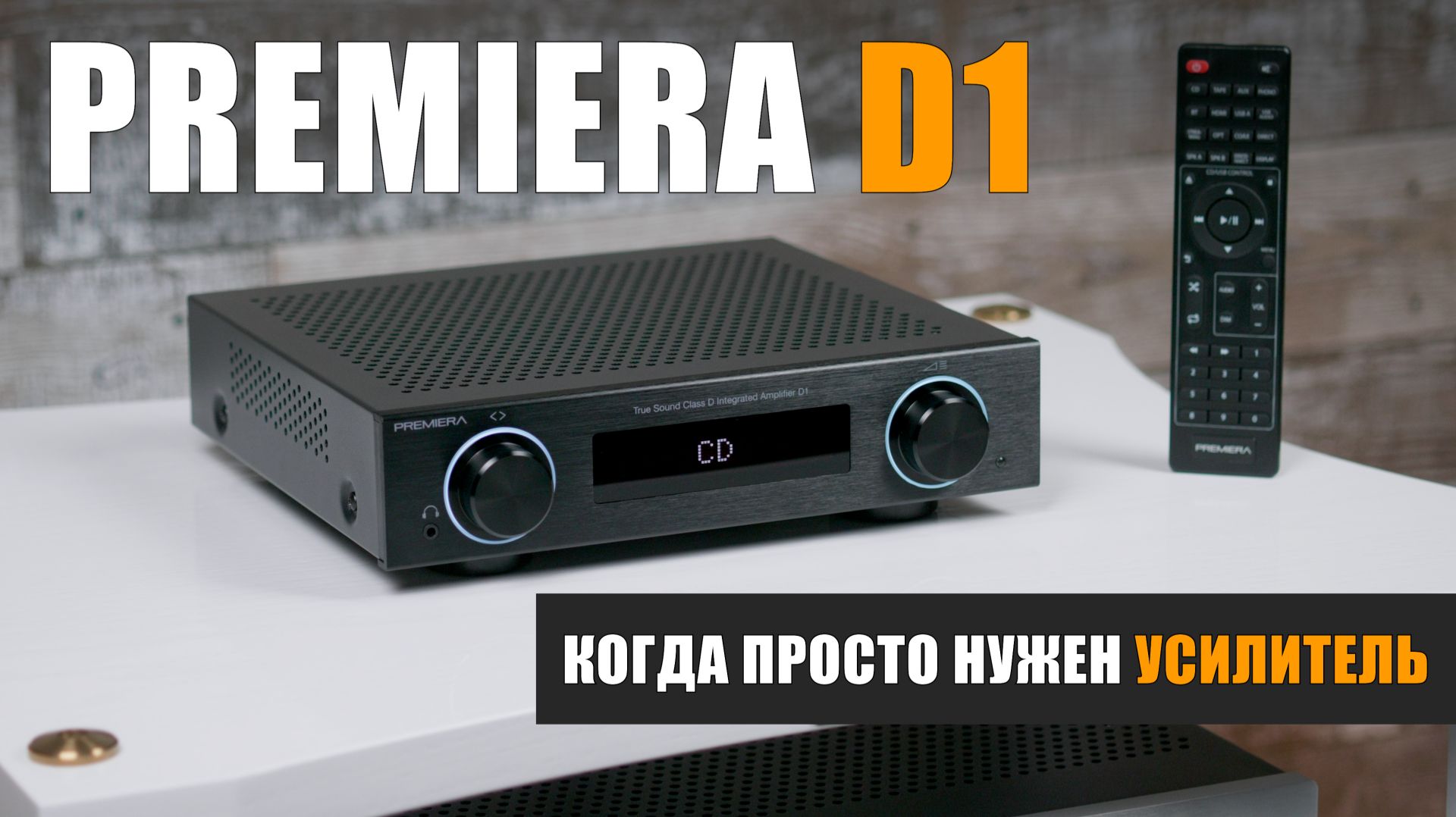 Premiera D1 – Когда просто нужен усилитель