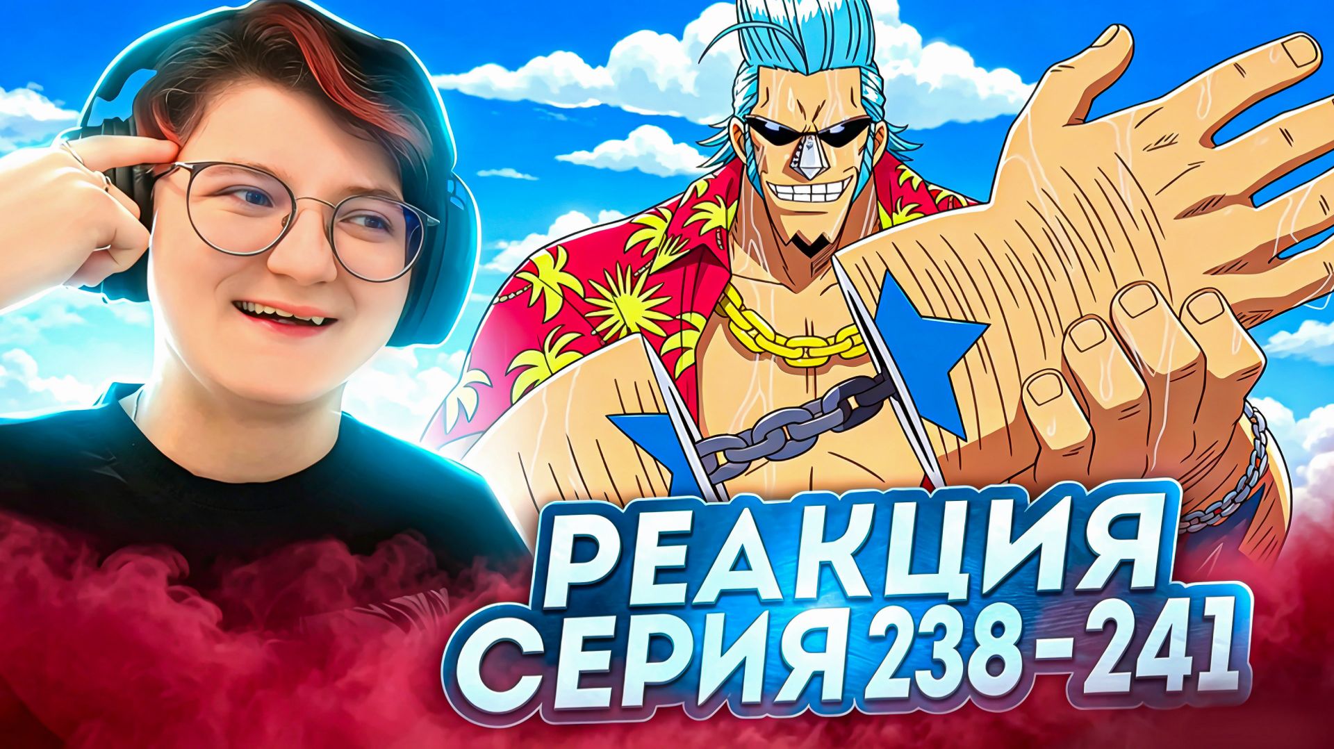 Реакция Ван-Пис (Большой куш) Серия 238-241 | One Piece