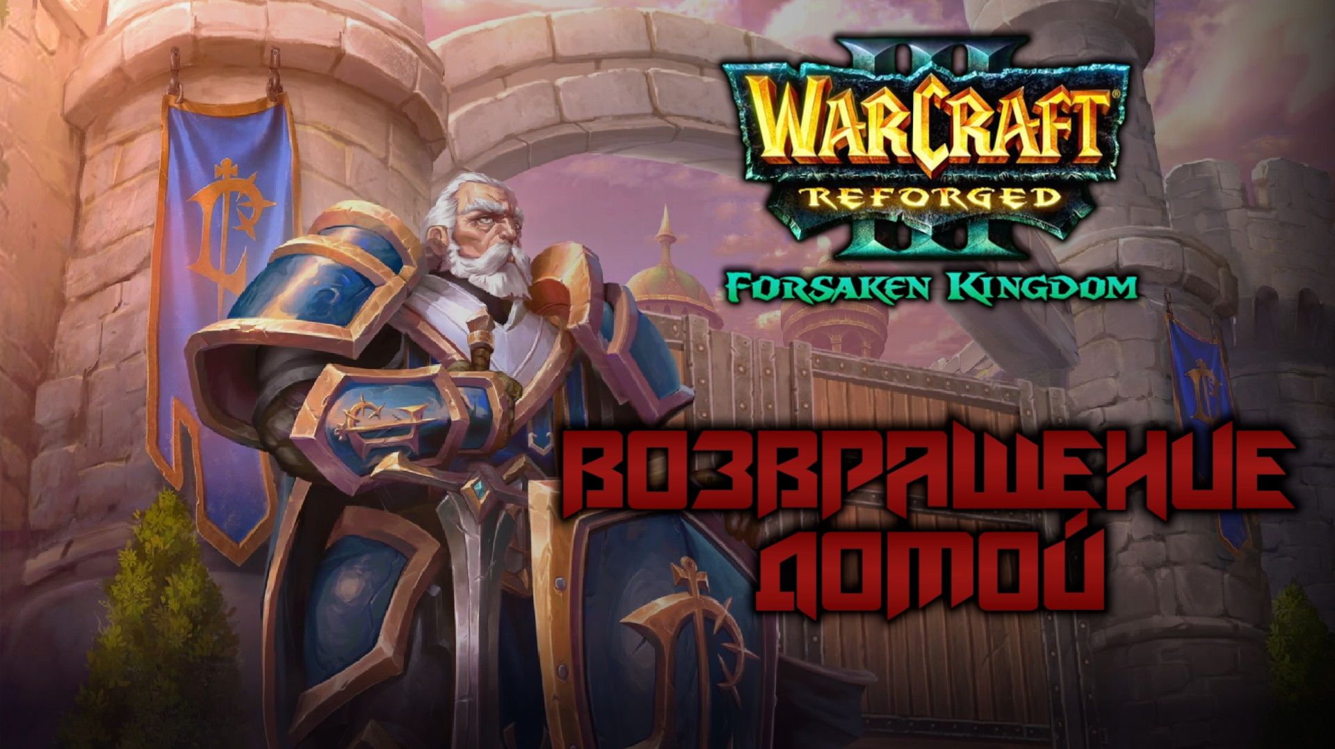 Прохождение Warcraft III: Forsaken Kingdom #1. Возвращение домой.