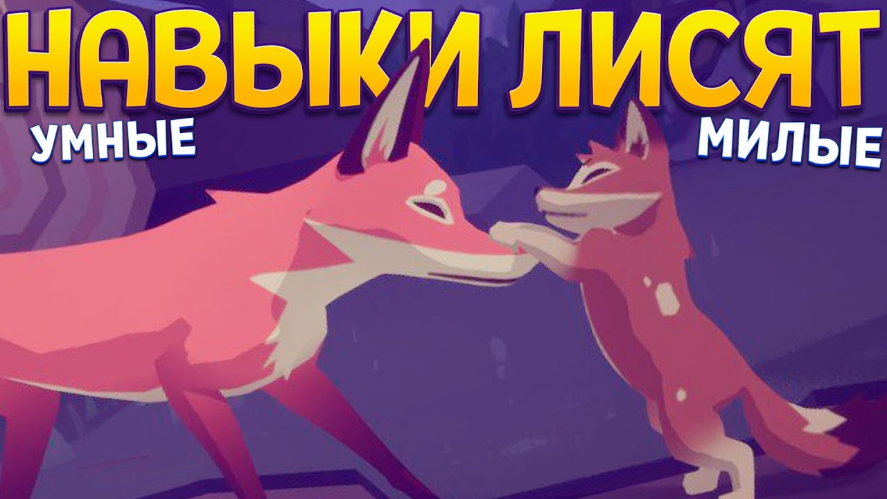 НАВЫКИ ЛИСЯТ ( Endling - Extinction Is Forever )