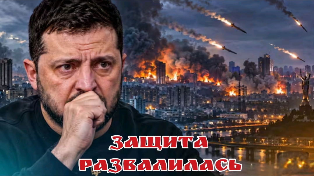 Защита развалилась
