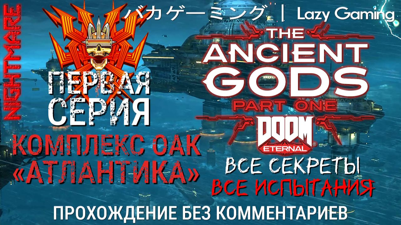 Doom Eternal DLC The Ancient Gods — Part One. КОШМАР! 1 серия. Секреты, испытания. Без комментариев!