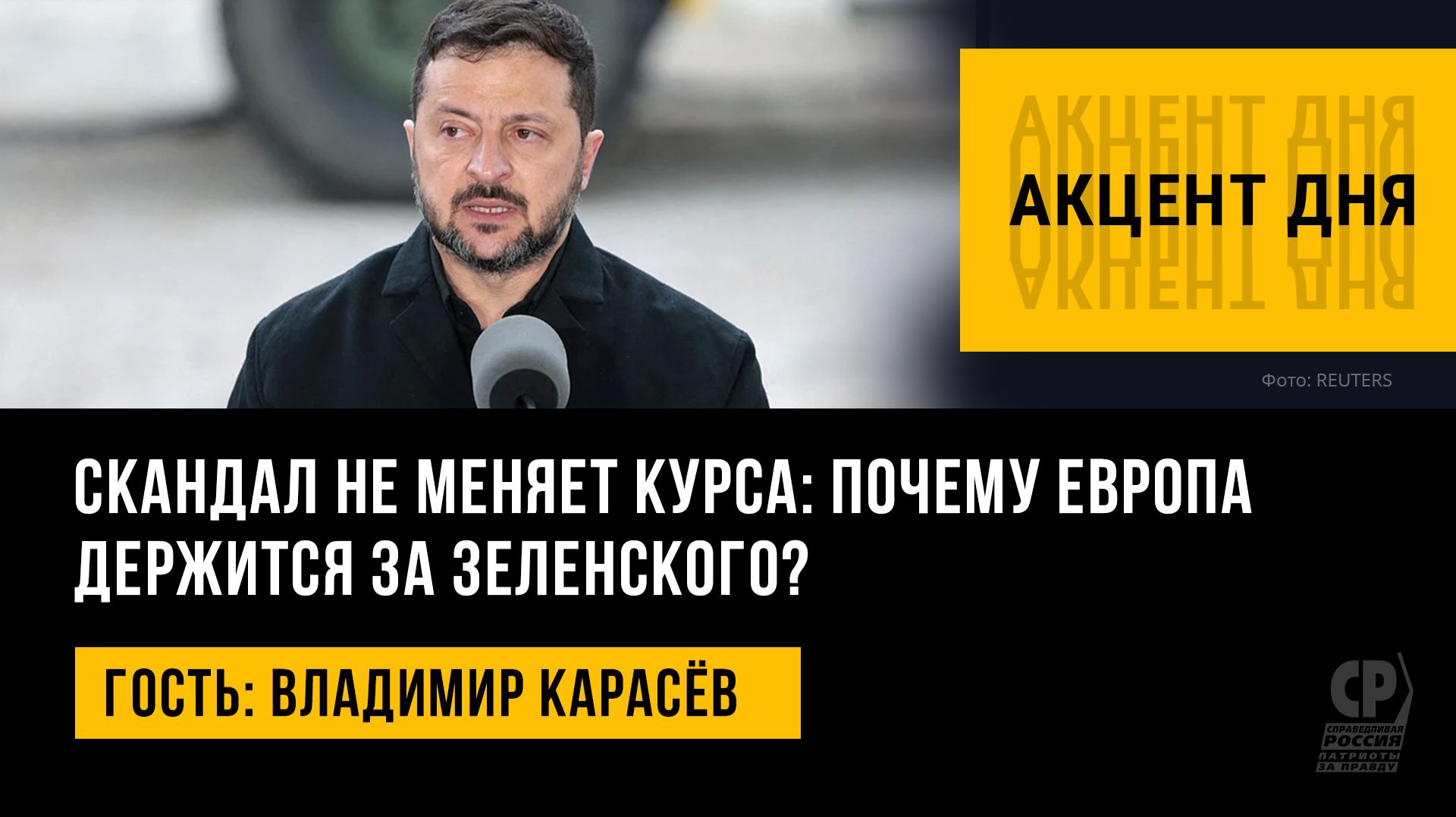 Скандал не меняет курса: почему Европа держится за Зеленского? Владимир Карасёв