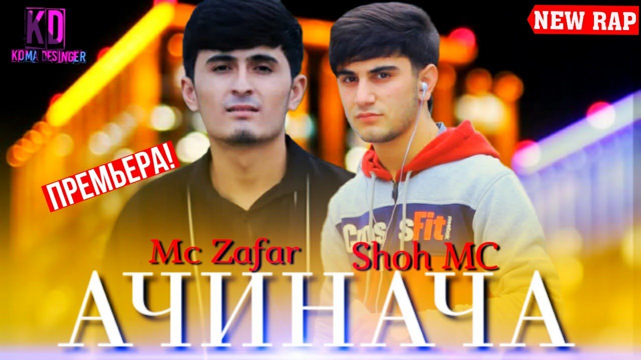 ShOh Ft MC Zafar - Ачинача / овози зинда  / видио