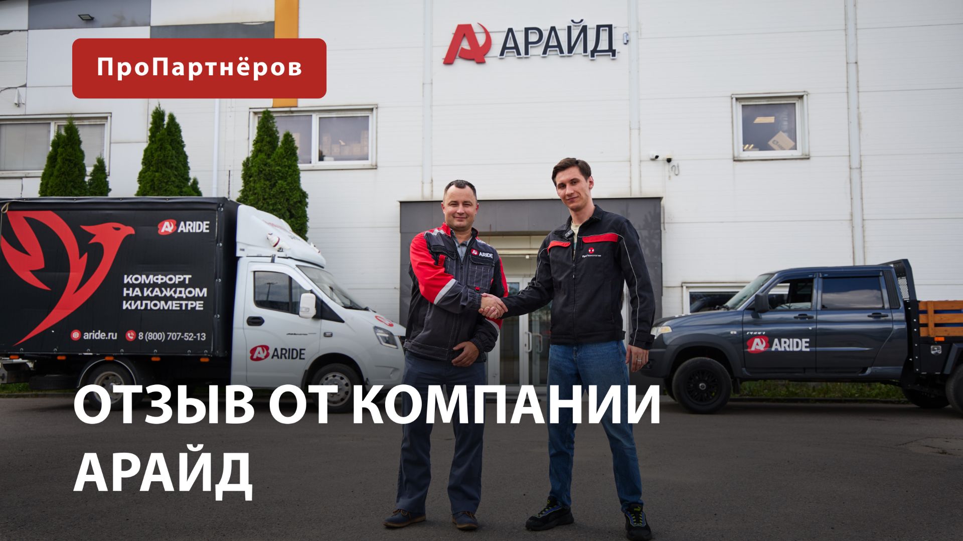 Отзыв от компании Арайд