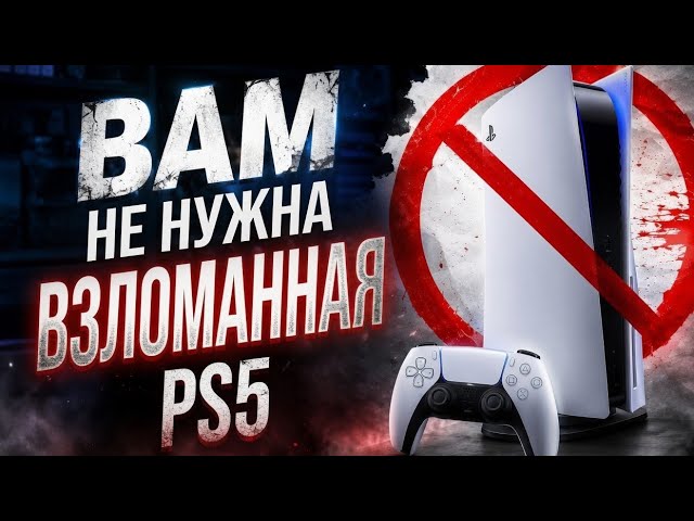 Главная проблема прошитой PS5 о которой молчат