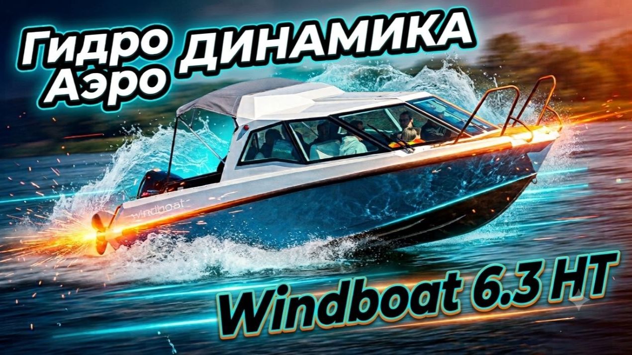 УДИВИЛИ. Новый ФОРМАТ лодки WINDBOAT 6.3 HT. Отдых. Рыбалка. Обзор и тест катера на Волге. Новинка